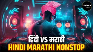 नॉनस्टॉप कडक वाजणारी डीजे गाणी 2024 Marathi DJ song  DJ Remix  New Marathi Hindi DJ Songs [upl. by Rosalee]