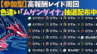 【参加型】大量スパイス＆パッチ！色違いムゲンダイナ配布【ポケモンSVポケットモンスター】 [upl. by Theressa]