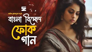 সেরা বাংলা বিচ্ছেদ গান  Best Bangla Folk Songs  Bengali Folk Music  Saif Zohan  Bangla Song 2023 [upl. by Marjana]