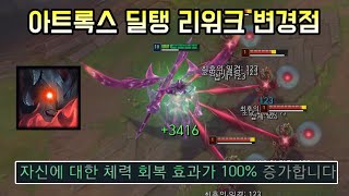 회복 2배 딜탱 빌드로 리워크되는 아트록스 버프인가 너프인가 [upl. by Isac98]