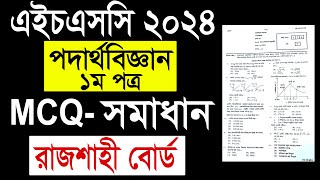 Hsc 2024 physics 1st paper mcq solution rajshahi board  Hsc physics 1st paper mcq solution 2024 [upl. by Selmore]