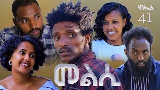 Melsi Part 41  Tigrigna Drama Series  መልሲ ክፋል 41  ተኸታታሊ ትግርኛ ድራማ  Waza Hagereseb [upl. by Dysart483]