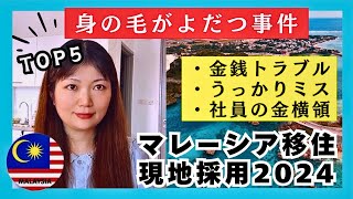 楽しいマレーシア移住の背景｜日本人が狙われ凹むトラブル5選‼️ [upl. by Gladdy]