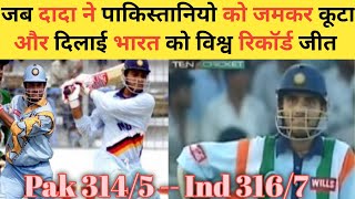 जब पहली बार भारत ने 300का स्कोर चेज किया और बना दिया WORLD RECORD  Ind v Pak Indipendence cup [upl. by Starling593]