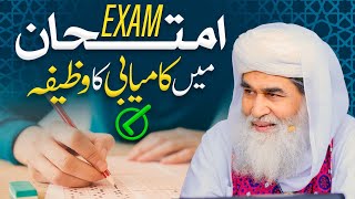 Exam Mai Kamiyabi Ka Wazifa  Imtihan Main Kamyabi Ka Wazifa  Wazifa for Exam Success [upl. by Navlys]