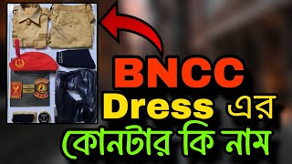 BNCC Dress এর কোন টার কি নাম জেনে নিন [upl. by Lauro]