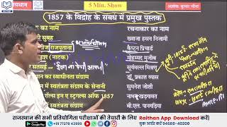 1857 की क्रांति के संदर्भ में प्रमुख पुस्तकें की एक नजर में rajesthangk reet2025 raithan [upl. by Lulita]