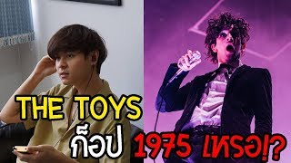 The Toys ก๊อปเพลง The 1975 จริงเหรอ [upl. by Allak]