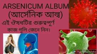 আর্সেনিক আল্বাম Arsenicum album এর লক্ষন ও কি কি কাজ। [upl. by Stenger]