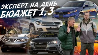 ЭКСПЕРТ НА ДЕНЬ БЮДЖЕТ 1214млн VW TIGUAN AUDI A4 MURANO KIA OPTIMA AUTOFACT АВТОПОДБОР [upl. by Neelyad]