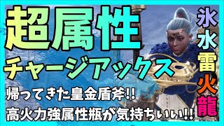 【MHWI】超属性！皇金チャージアックスおススメ装備改！すんごく気持ちよくなれる属性超高出力型装備最新盤！ [upl. by Keeley]