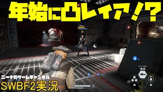 【SWBF2】年始に凸レイア！？【スターウォーズバトルフロント２実況】 [upl. by Bascomb376]