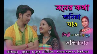 Moner Kotha Shunia Jao  Ore O mor Rashia II Kabita Roy II Prerana amp Dhruv II Tiya Music Bhawaiya I [upl. by Llerraj]