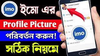 How To Change Imo Profile Picture। Kivabe Imo Profile Photo Change Korbo। Imo Profile Picture Change [upl. by Petie]