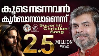 KOODE NADANNAVAN  JinoKunnumpurathu  KESTER  VAIDYAN  christiansongs  ZION CLASSICS [upl. by Suoivatnom]