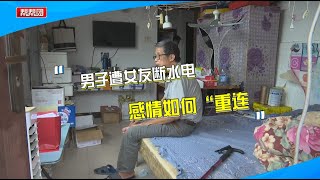 同居27年男方却遭女友断水电驱赶？女方：感情已破灭【第一帮帮团】 [upl. by Justicz]