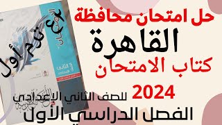 حل امتحان محافظة القاهرة لغة عربية ملحق الامتحان للصف الثاني الاعدادي الفصل الدراسي الأول [upl. by Greenes309]