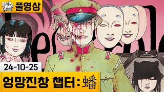 엉망진창 챕터 蟠 잔인 기괴 주의 고홈 야소 개발자의 신작 241025  김도 풀영상 [upl. by Ladnor]