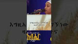 እግዚአብሔር ታማኝ ነው [upl. by Cirri712]