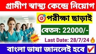 গ্রামীণ স্বাস্থ্য কেন্দ্রে নিয়োগ শুরু  wb health recruitment 2024  wb new job vacancy 2024 [upl. by Treat669]