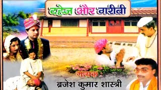 Dahej Aur Garibi  दहेज़ और गरीबी  Hindi Fimily Drama Kissa Natak Nautanki Dhola Story [upl. by Ikeda70]