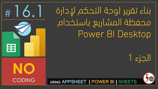 161  Build Projects Dashboard using PowerBI Part 1 Arabic [upl. by Adgam552]