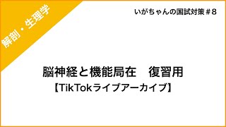 【国試対策】脳神経と機能局在 （TikTok LIVEアーカイブ） [upl. by Kcirdneh]