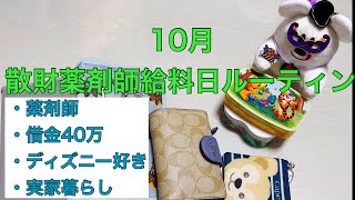 【薬剤師給料日ルーティン】散財薬剤師 10月給料日ルーティン 実家暮らし 借金40万 ディズニーハロウィン [upl. by Fenwick]