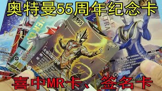 太惊喜了！狂拆奥特曼55周年纪念卡片！喜提MR卡、签名卡！ [upl. by Drwde]