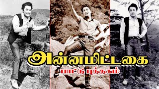 மக்கள் திலகம் எம்ஜிஆர் நடிக்கும் அன்னமிட்ட கை  Annamitta Kai பாட்டு புத்தகம்  1972 [upl. by Priestley]