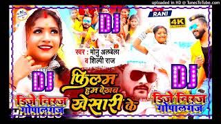 फिल्म हम देखब खेसारी के Dj Song  Monu Albela Shilpi Raj  Felam Ham Dekhab Khesari Ke  Dj Niraj [upl. by Kcirred286]