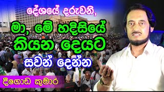 එයාලටයි ඔයාලටයි දෙපිරිසටම ඉතා වැදගත්  Deegoda Kumara [upl. by Elleivap]