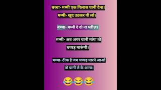 मजेदार जोक्स  Hindi jokes  very funny jokes [upl. by Nwahsaj]