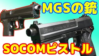 動くソーコム！ソリッドスネークの銃 KSC製co2ガスガン SOCOM mk23 [upl. by Castle]