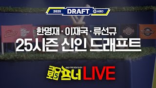 크보5프너 2025 신인드래프트 특집 LIVE 다시보기한명재X류선규 전 단장X이재국 기자 크보를 열어주마 야구 이슈 라이브쇼 24년 9월 11일수 [upl. by Gavriella]