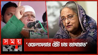 বাংলার জমিনে শেখ হাসিনার বিচার হবে ঢাকা মহানগরী দক্ষিণের আমির Bangladesh JamaateIslami  SomoyTV [upl. by Margarette386]