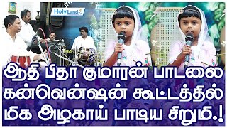 4 வயது சிறுமி ஆதி பிதா குமாரன் பாடலை கன்வென்ஷனில் மிக அழகாக பாடிய ஆற்றூர் E Shaharlin  holylandtv [upl. by Reid823]