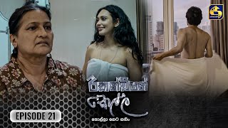 Recondition Kella  EPISODE 21  රීකන්ඩිශන් කෙල්ල  26th October 2024 [upl. by Yellas]