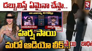 Harsha Sai Controversy  డబ్బులిస్తే ఏమైనా చేస్తాహర్ష సాయి మరో ఆడియో లీక్  Audio Leak  RTV [upl. by Okime]