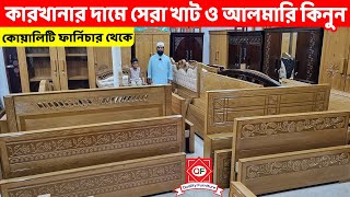 কারখানার দামে ভালোমানের খাট ও আলমারি কিনুন কোয়ালিটি ফার্নিচার থেকে AlmirahBed Price in Bangladesh [upl. by Ahsille862]