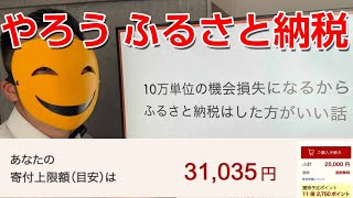 【見てね】10万単位の機会損失になるからふるさと納税はした方がいい話 [upl. by Eded43]