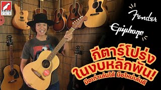 กีตาร์โปร่ง Fender Epiphone ในงบหลักพัน มือเก่าเล่นได้ มือใหม่เล่นดี  เบ๊ เงียบ เส็ง [upl. by Sandeep]