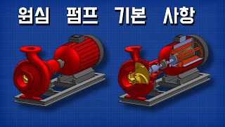 원심 펌프 기본 사항 hvac [upl. by Cirdec]