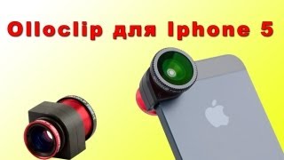 Olloclip для Iphone 5 [upl. by Kobi]