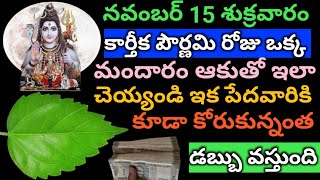 నవంబర్ 15 శుక్రవారం కార్తీక పౌర్ణమి రోజు ఒక్క మందారం ఆకుతో ఇలా చెయ్యండి ఇక ధనవంతులు అవుతారు [upl. by Bran]