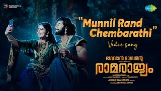 Munnil Rand Chembarathi  Video Song Bhagavan Dasante Ramarajyam AkshayNandana Vishnu Sivasankar [upl. by Rednasxela]