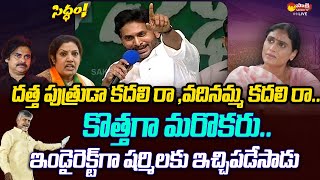 CM YS Jagan Comments On Chandrababu Pawan Kalyan And Purandeswari  YS Sharmila SakshiTVLIVE [upl. by Rhoads]