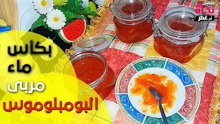 Confiture pamplemousse  مربى البامبلوموس [upl. by Reyna594]