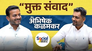 Abhishek Kalamkar Podcast  Mukta Sanwad Ahmednagar Vidhansabha  महाविकास आघाडीचे उमेदवार [upl. by Maunsell547]