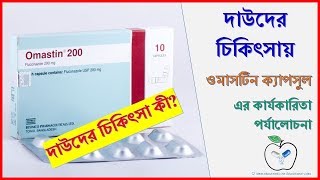 দাউদের চিকিৎসা কী  Omastin capsule  Medicine Review [upl. by Galanti924]